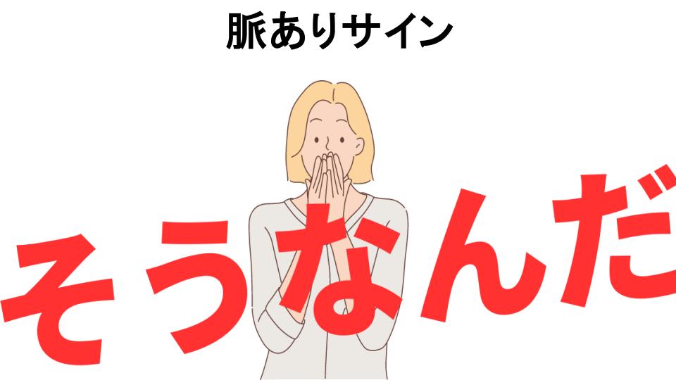 意味ないと思う人におすすめ！脈ありサインの代わり